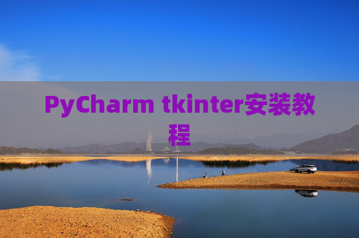PyCharm tkinter安装教程 PyCharm tkinter安装教程
