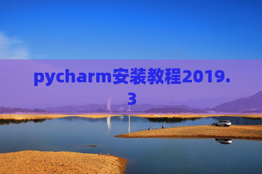 pycharm安装教程2019.3